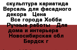 скульптура кариатида Версаль для фасадного декора › Цена ­ 25 000 - Все города Хобби. Ручные работы » Для дома и интерьера   . Новосибирская обл.,Бердск г.